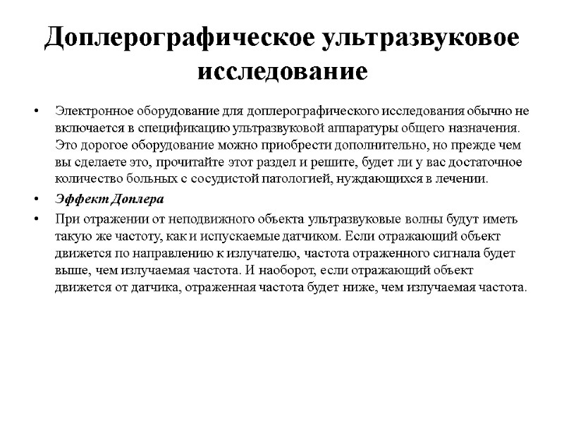 Доплерографическое ультразвуковое исследование Электронное оборудование для доплерографического исследования обычно не включается в спецификацию ультразвуковой